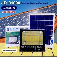 ไฟสปอร์ตไลท์ PAE รุ่น JD-81000 (100w) ไฟโชล่าเซลล์ โคมไฟโซล่าเซลล์ พร้อมรีโมท