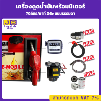 เครื่องดูดน้ำมันพร้อมมิเตอร์ 24v แบบธรรมดา 70ลิตร/นาที (ยกเว้นน้ำมันเบนซิน)