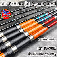 คันตกหน้าดิน ASHINO รุ่น POWER LAND คันหน้าดิน Line wt. 15-30 lb คันหน้าดินสุดประหยัด มาพร้อมความแกร่ง สวยแบบจัดเต็ม