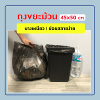 ถุงขยะ 100 ชิ้น 18x20 นิ้ว ถุงขยะพกพาแบบบาง ถุงขยะราคาถูก เหนียวทน (1 ม้วน 20 ใบ)