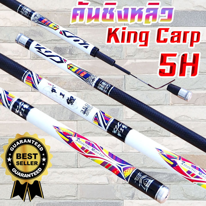 king-carp-คันชิงหลิว-5h-เนื้อ-คาร์บอน-ใช้ตกได้หลายไตส์-แนวไทย-จีน-เกาหลี-บาลาน-ไม้ตาย-หรืออื่นๆ