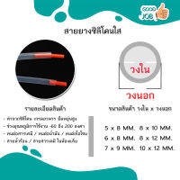 Silicone Tube (สายยางซิลิโคน) เกรดห้องแล็บ อุตสาหกรรม วิทยาศาสตร์ ใช้ได้กับสารเคมี สายยางน้ำร้อน 200°c หลายขนาด