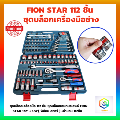 FION  ชุดบล็อก 112 ชิ้น ชุดบล็อกเอนกประสงค์ FION STAR 1/2 + 1/4 ชุดเครื่องมือ เครื่องมือช่าง ชุดใหญ่