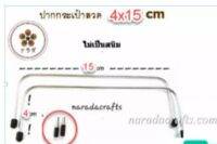 ปากกระเป๋า ปากลวด (ALUMINUM) DIY ขนาด 4x15 cm 1 คู่