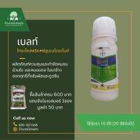 เบลท์®เอ็กซ์เพิร์ท ฟลูเบนไดอะไมด์ + ไทอะโคลพริด ( 100 ซีซี ) ผลิตภัณฑ์ควบคุมและกำจัดหนอนม้วนใบ