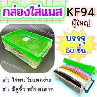 ใหม่!!?กล่องใส่แมส KF94ผู้ใหญ่ บรรจุแมสได้ 50 ชิ้น ?กล่องเปล่า 1.8L (ก14*ย22*ส9ซม.) กล่องพลาสติก ฝาเปิดง่าย ล๊อคแน่น มีหูหิ้ว พลาสติกเกรดA