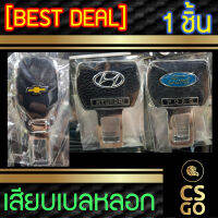 [BEST DEAL] CHEVROLET HYUNDAI Ford หัวเสียบเบลท์ ตัดเสียงเตือน เลือกแบบได้ 1ชิ้น เสียบเบลหลอก หัวเสียบนิรภัย ตัดเสียงรบกวน ตัวตัดเสียงเบล