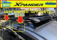 ลดล้างสต็อค ขายึดแร็คหลังคารถ Mitsubishi Xpander 2018-2023  ยี่ห้อ SCR สินค้าตรงรุ่น  ติดตั้งเองได้ง่าย ส่งฟรี