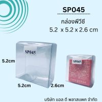 (100ใบ)SP045กล่องพลาสติกใสPVCขนาด5.2x5.2x2.6cm กล่องใส่เครื่องประดับ กล่องใส่ของชำร่วย แพคเกจกล่องใส