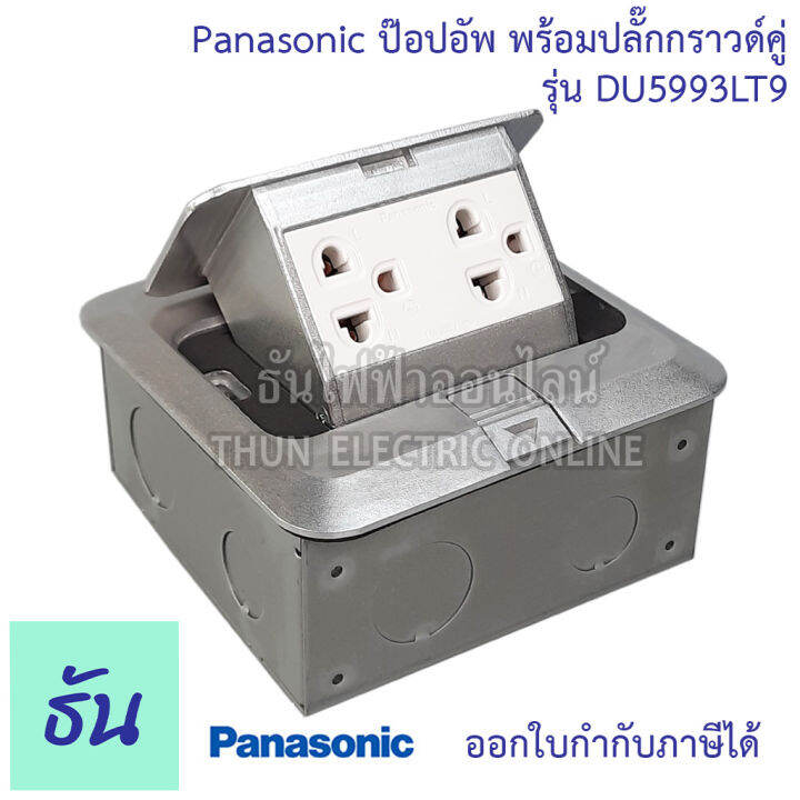 panasonic-du5993-lt9-เต้ารับฝังพื้น-พร้อมปลั๊กกราวด์คู่-16a-250v-พร้อมบล๊อกฝัง-ปลั๊กฝังพื้น-ป๊อปอัพ-pop-up-floor-outlet-ปลั๊ก-ปลั๊กฝัง-พานาโซนิค-ธันไฟฟ้า