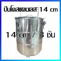 ปิ่นโต ปิ่นโตสแตนเลส ปิ่นโตใส่อาหาร  (14 cm / 3 ชั้น) - Stainless Steel Pinto, Tiffin Carrier, Stainless Steel Tiffin  Box ( 14 cm / 3 Stacks)