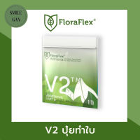 FloraFlex Nutrients V2 | ปุ๋ยหลัก ปุ๋ยเร่งใบ ปุ๋ยนำเข้า ปุ๋ยทำใบ แบบแบ่ง 1lbs (453g)