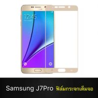 F ฟิล์มกระจกเต็มจอ Samsung Galaxy J7Pro 2017 ฟิล์มกระจกนิรภัยเต็มจอ ใส่เคสได้ ขอบดำ ฟิล์มกระจกกันกระแทก Samsung J7pro [ พร้อมส่งจากไทย ]