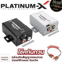 PLATINUM-X โช๊คกันกวน อย่างดี ลดสัญญาณรบกวน กล่องกันวีด กันกวน กันหวีด น๊อยส์ฟิวเตอร์ เน็ตเวิร์ค เครื่องเสียงรถ ขายดี  NFT.01B / NFT.02W