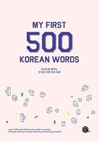 My First 500 Korean Words (2017. 495 S. 23 cm) สั่งเลย!! หนังสือภาษาอังกฤษมือ1 (New)
