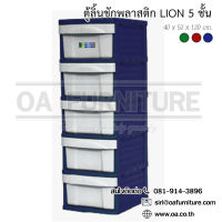 OA Furniture ตู้ลิ้นชักพลาสติก LION 5 ชั้น