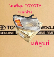 ส่งฟรี  ไฟหรี่มุม Toyota 3 ห่วง AE101 ( 81611-12530-4 / 81621-12530-4) แท้เบิกศูนย์