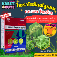 ? แถมฟรีเสื้อ 1 ตัว ไพเมอร์ (ไพราโซซัลฟูรอน-เอทิล) กำจัดวัชพืชใบกว้างและกก (100กรัม)