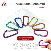 ตะขอพวงกุญแจ ห่วงพวกกุญแจ ตะขออลูมิเนียม Carabiner / Paveta