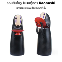 Kaonashi ตุ๊กตารุ่นใหม่ล่าสุด ตุ๊กตาจากเรื่อง Spirited away ออมสิน NoFace ผีกินเหรียญ ที่เก็บเหรียญ