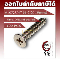 สกรูเกลียวปล่อยเหล็กชุบ หัว FH เบอร์ 10 ยาว 6 หุน (#10X3/4") บรรจุ 100 ตัว (TPGFHST10X34Q100P)