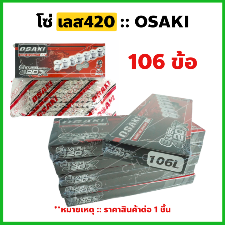 โซ่เลส-osaki-420-เลือกความยาวได้