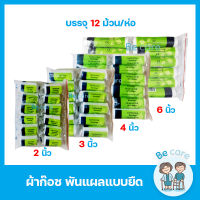 ผ้าก๊อซ gauze roll ผ้าก๊อตปิดแผล พันแผล ยืดได้ แบบม้วน หน้ากว้าง 4 ขนาด 2",3",4",6" ยาว 5 หลา ยืดหยุ่นดี นุ่มสบาย(1ห่อ 12ม้วน)