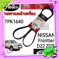 ⚪️ส่งฟรี 7PK1640 สายพานหน้าเครื่อง (แอร์ ไดชาร์ท) NISSAN FRONTIER D22 ZD30 นิสสัน ฟรอนเทียร์ 3.0L ยี่ห้อ Gates(เกทส์)