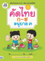 หนังสือ คัดไทย ก-ฮ อนุบาล 3 กองบรรณาธิการธิงค์บียอนด์คิดส์