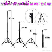 TRIPOD 2.1M ขาตั้งไฟ ขาตั้งอเนกประสงค์ เกลียว 1/4” มาตรฐาน วัสดุอลูมิเนียมอัลลยด์ ไม่เป็นสนิม ปรับระดับได้  78 CM - 210 CM