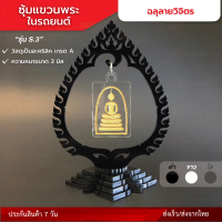 ซุ้มแขวนพระในรถยนต์ ฉลุลายวิจิตร (รุ่น S.3) ตกแต่งคอนโซลหน้ารถ เสริมบารมีและความงามให้พระเครื่องยิ่งขึ้น วัสดุเป็นอะคริลิคเกรดA