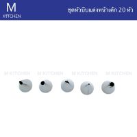 M Kitchen ชุดหัวบีบแต่งหน้าเค้ก 20หัว