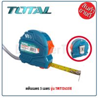 TOTAL ตลับเมตร 5 เมตร หน้ากว้าง 19 มม. ผ่านการรับรองจาก ชั่ง ตวง วัด รุ่น TMT126351E (Tape Rule) - Measuring Tape