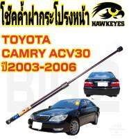 โช๊คค้ำฝากระโปรงหน้าToyota CAMRY ACV30 2003-2006(ราคาต่อ1ชิ้น)สินค้าตรงรุ่น ไม่ต้องดัดแปลง ไม่ต้องเจาะตัวถังรถยนต์ ติดตั้งง่ายสะดวกรวดเร็ว