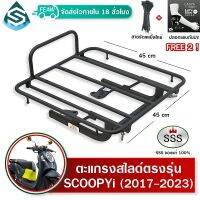 ตะแกรงสไลด์ สกูปปี้ Scoopy i 2017-2023 ใหม่ เลื่อนเข้าออกได้ SSS ตะแกรงไรเดอร์ 45x45 cm. วางกระเป๋าอาหาร มีเก็บปลายทาง ฟรีเคเบิ้ลไทร์+ปลอกแขน