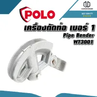 POLO เครื่องดัดท่อ เบอร์ 1 (WT3001)