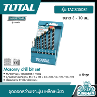 TOTAL ??  ชุดดอกสว่านเจาะปูน เหล็กเหนียว 8 ตัวชุด ขนาด 3 - 10 มม รุ่น TACSD5081 ( Masonry drill bit set) 8 ตัวชุด อุปกรณ์ช่าง เครื่องมือ - ไม่รวมค่าขนส่ง