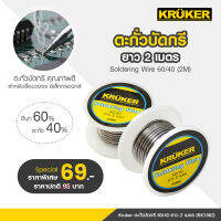 เครื่องมือช่าง KK  Soldering Wire  ตะกั่ว บัดกรี 60/40 ยาว2เมตร ตะกั่วบัดกรี คุรภาพดี สำหรับเชื่อมวงจร อิเล็กทรอนิกส์