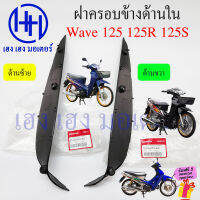 ฝาครอบข้างด้านใน Wave 125 125R 125S ฝาครอบตัวถัง Honda Wave125 ฝาครอบด้านใน 64445-KPH-900 / 64435-KPH-900 ร้าน เฮง เฮง มอเตอร์ ฟรีของแถม