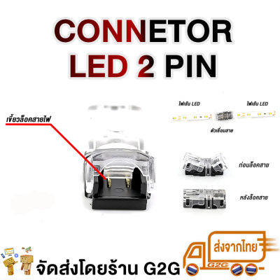 G2G ปลั๊กต่อไฟมะรุม LED Strip light 2 pin  สำหรับต่อความยาว ต่อพ่วงไฟ led