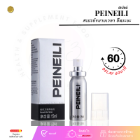 ขายดี peineili ของแท้ ท่านชายแข็งแรง สเปรย์ ยืดระยะ PEINEILI สกัดจากสมุนไพร  (1ขวด15ml) **ไม่ระบุชื่อสินค้าหน้ากล่อง**