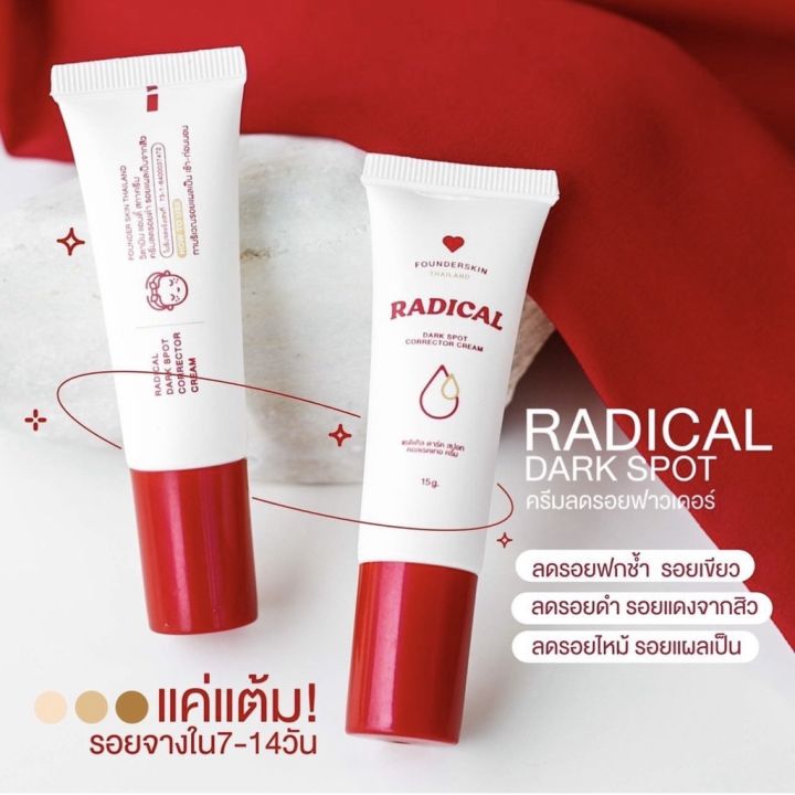 ครีมลดรอย-ฟาวเดอร์สกิน-founderskin-redical-dark-spot-corrector-cream-ลดรอยดำ-รอยแดง-ลบรอยแผลเป็น