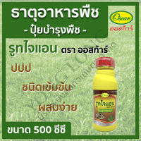 รูทไจแอน ตราออสก้าร์ ขนาด 500 ซีซี น้ำยาเร่งราก กิ่งตอน กิ่งปักชำ ทำให้กล้าพืชที่ย้ายที่ปลูก ปลูกใหม่ จะแตกรากเร็ว