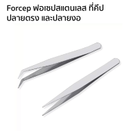 Forcep ฟอเซปสแตนเลส ที่คีป ปลายตรง และปลายงอ ขนาด 10cm