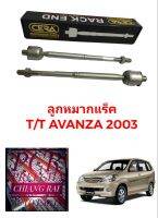 CERA ราคาต่อคู่ ลูกหมากแร็ค ลูกหมากแร็ก ลูกหมากไม้ตีกลอง TOYOTA AVANZA ปี 03-11 อแวนซ่า งานดีมาก งานสวย พร้อมส่ง