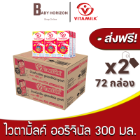 [ส่งฟรี X 2ลัง] ไวตามิ้ลค์ นมถั่วเหลือง UHT ยูเอชที สูตรออริจินัล 300 มล. (72กล่อง / 2ลัง) Vitamilk ไวตามิลค์ : นมยกลัง [แพ็คกันกระแทก] BABY HORIZON SHOP