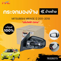 แท้ศูนย์!!! 	กระจกมองข้างปรับไฟฟ้า MIRAGE A03A ปี 2012-2018 แบบปรับไฟฟ้า 5สาย | MITSUBISHI