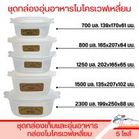 ชามไมโครเวฟ MICROWAVE SERIES มีให้เลือก 4 ขนาด 700/800/1250/2300 มล. มีฝาปิดด้านบน มีหูจับสะดวก ไม่ร้อนมือ ภาชนะใส่ไมโครเวฟ