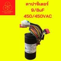 คาปาซิเตอร์ แคปรัน แคปสตาร์ท  9/8uF 450/450VAC