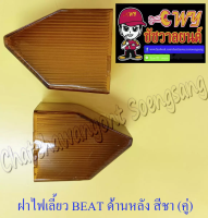 ฝาไฟเลี้ยว BEAT NSR150 รุ่นเก่า ด้านหลัง สีชา ขวา-ซ้าย (คู่)